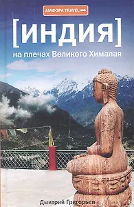 На плечах Великого Хималая