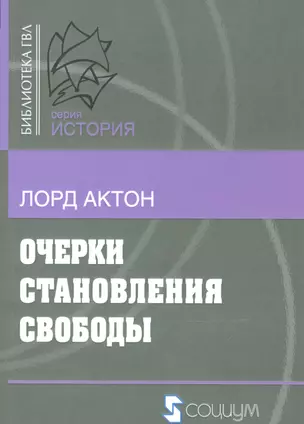 Очерки становления свободы (мБ-каГВЛ История) Актон — 2541627 — 1