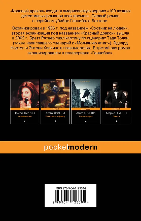 Книга Красный дракон (Томас Харрис) — 2