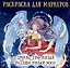 Аниме раскраска для маркеров. Таинственный волшебный мир — 3045877 — 1