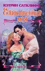 Единственная моя роман