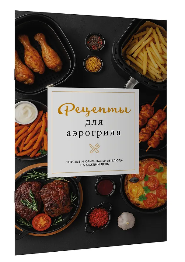Книга Рецепты для аэрогриля (Георгий Латария) — 3