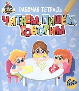 Территория школьника. Рабочая тетрадь. Читаем, пишем, говорим