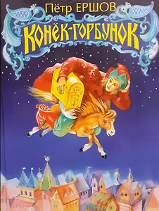 Конек-горбунок