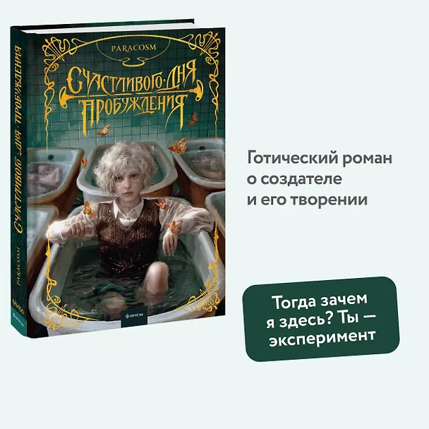 Книга Счастливого дня пробуждения (Paracosm) — 6