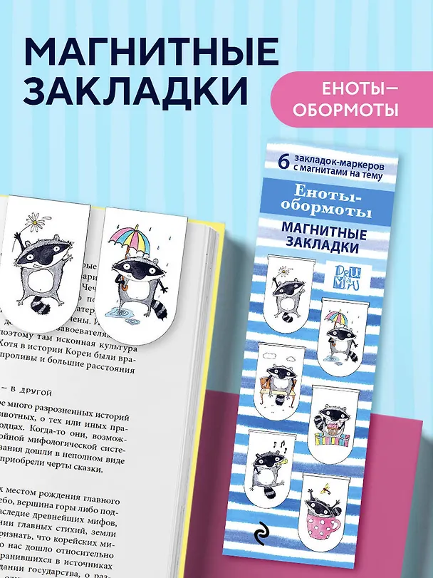 Магнитные закладки. Еноты - Обормоты(6 закладок полукругл.) 317327 — 5