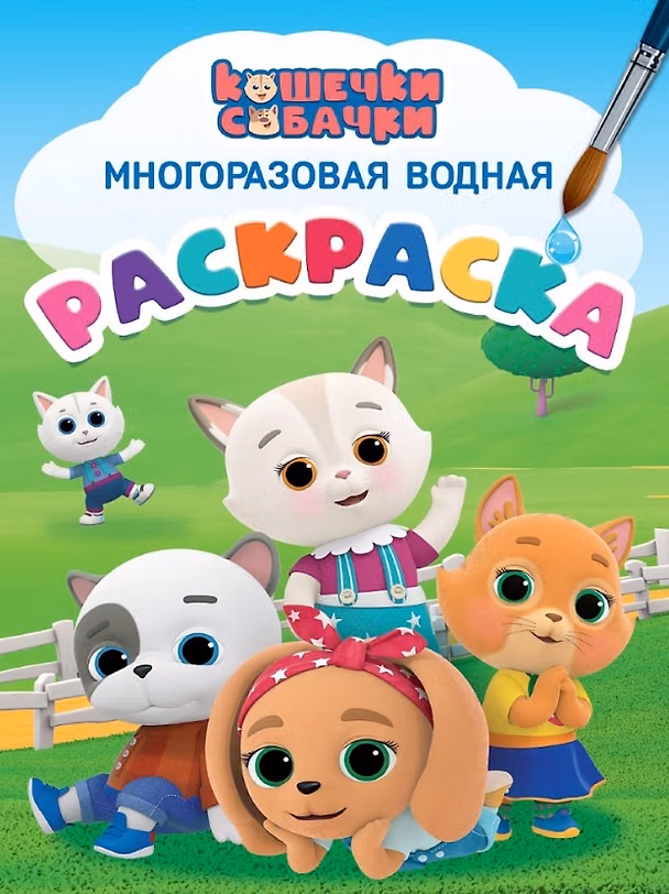 Книга Кошечки-собачки. Многоразовая водная раскраска (Наталья Брагинец) — 1