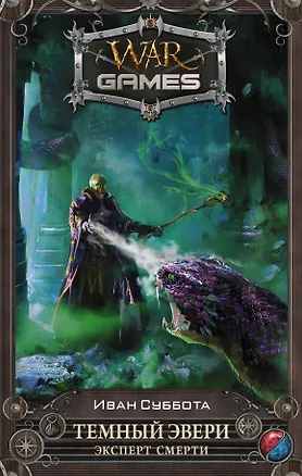 Книга Темный Эвери. Эксперт смерти (Иван Суббота)