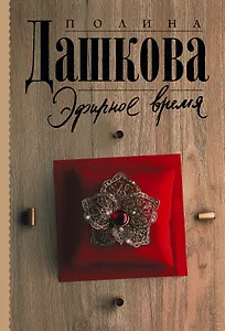 Эфирное время