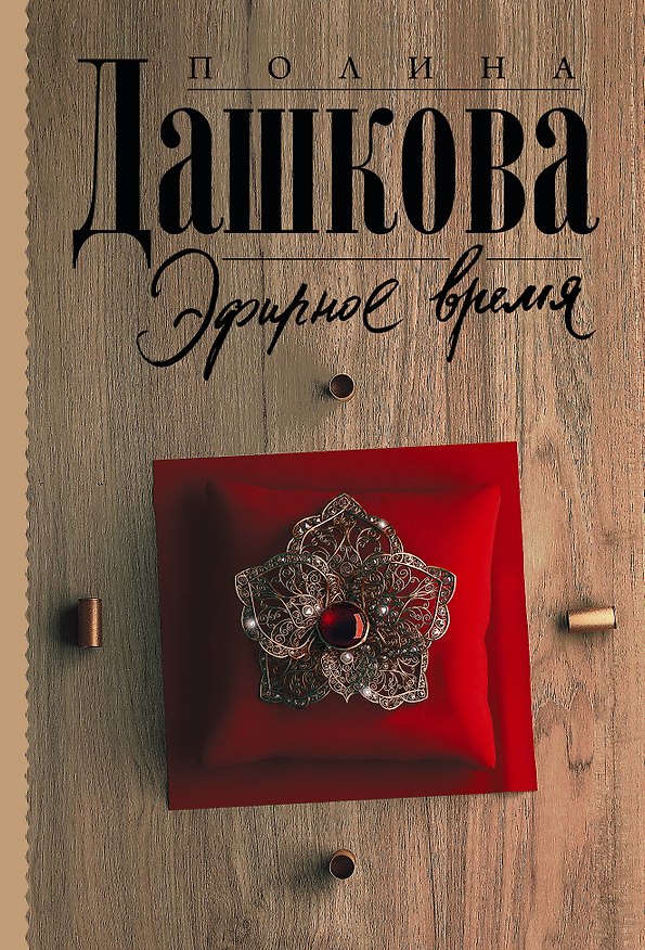 Книга Эфирное время (Полина Дашкова) — 1