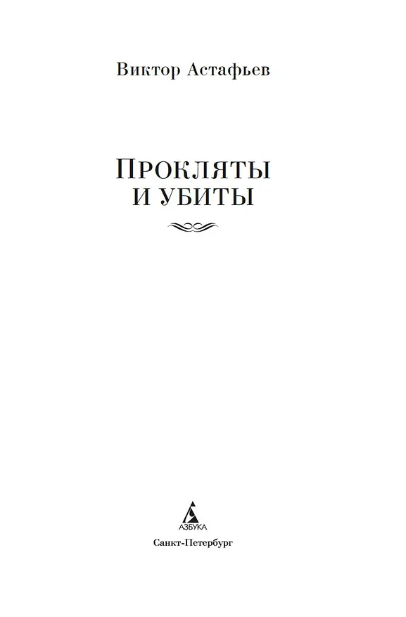 Книга Прокляты и убиты (Виктор Астафьев) — 9