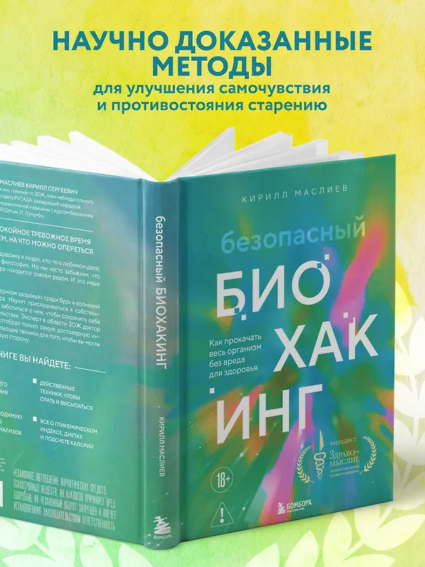 Книга Безопасный биохакинг. Как прокачать весь организм без вреда для здоровья (Кирилл Маслиев) — 6