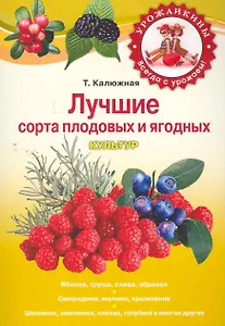 Лучшие сорта плодовых и ягодных культур