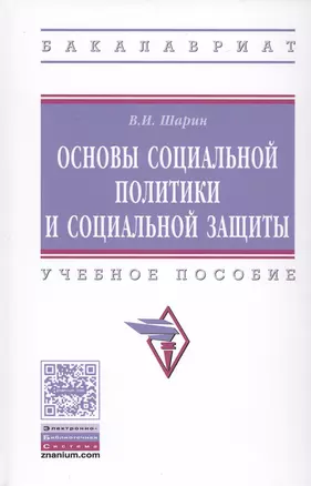 Основы социальной политики и социальной защиты — 2511570 — 1