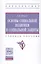 Основы социальной политики и социальной защиты — 2511570 — 1