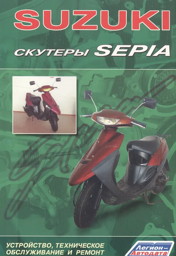 Книга Скутеры SUZUKI SEPIA. Устройство, техническое обслуживание и ремонт () — 1