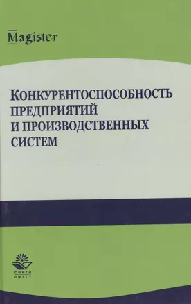 Конкурентоспособность предприятий и производственных систем — 2554339 — 1