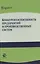 Конкурентоспособность предприятий и производственных систем — 2554339 — 1