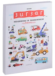 Зигзаг. Машины и машинки