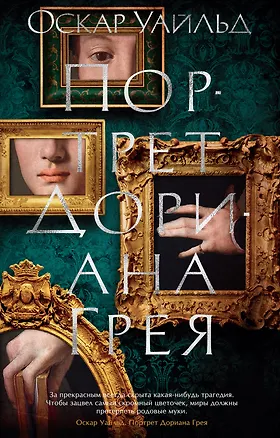 Книга Портрет Дориана Грея (Оскар Уайльд)