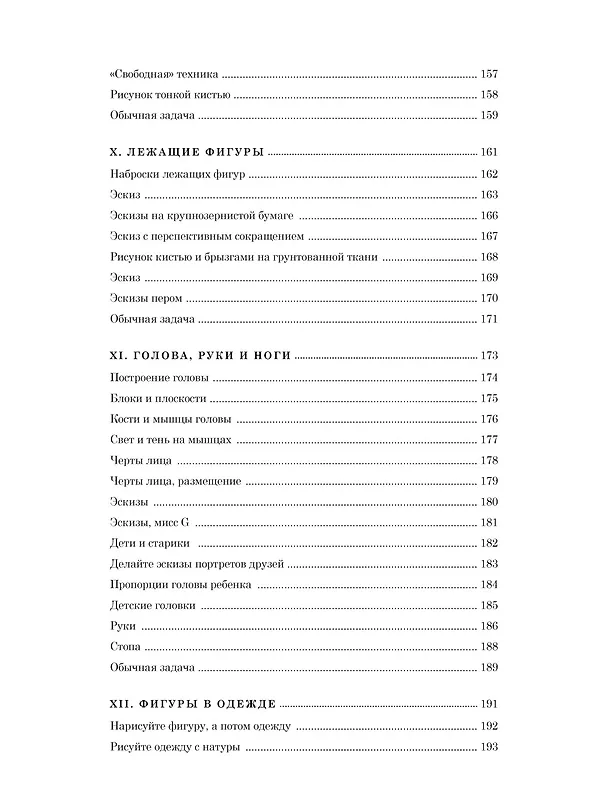 Книга Рисование фигуры (Эндрю Лумис) — 16