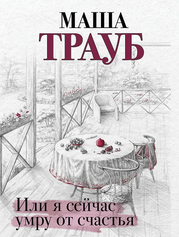 Книга Или я сейчас умру от счастья (Маша Трауб) — 1