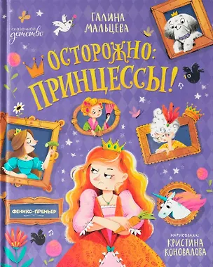 Книга Осторожно: принцессы! (Галина Мальцева)