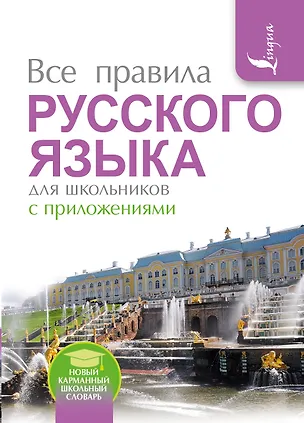 Книга Все правила русского языка для школьников с приложениями (Сергей Матвеев)