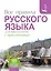 Все правила русского языка для школьников с приложениями — 2529244 — 1