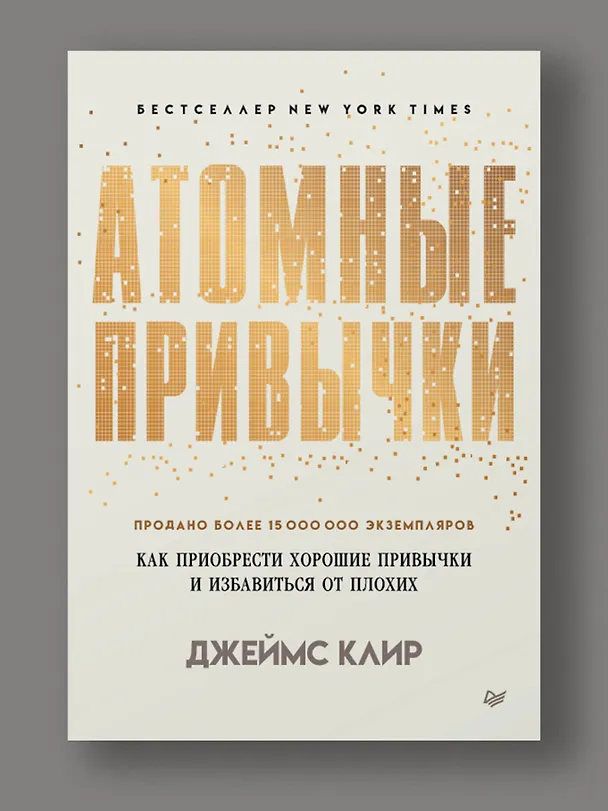 Книга Атомные привычки. Как приобрести хорошие привычки и избавиться от плохих (Джеймс Клир) — 4