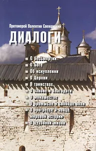Диалоги: о бессмертии, о Боге, об искуплении, о Церкви, о таинствах, о законе и благодати, о монашестве, о промысле и свободе воли, о прогресс и конце мировой истории, о духовной жизни