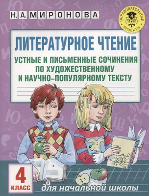 Литературное чтение. Устные и письменные сочинения по художественному и научно-популярному тексту. 4 класс — 2631546 — 1