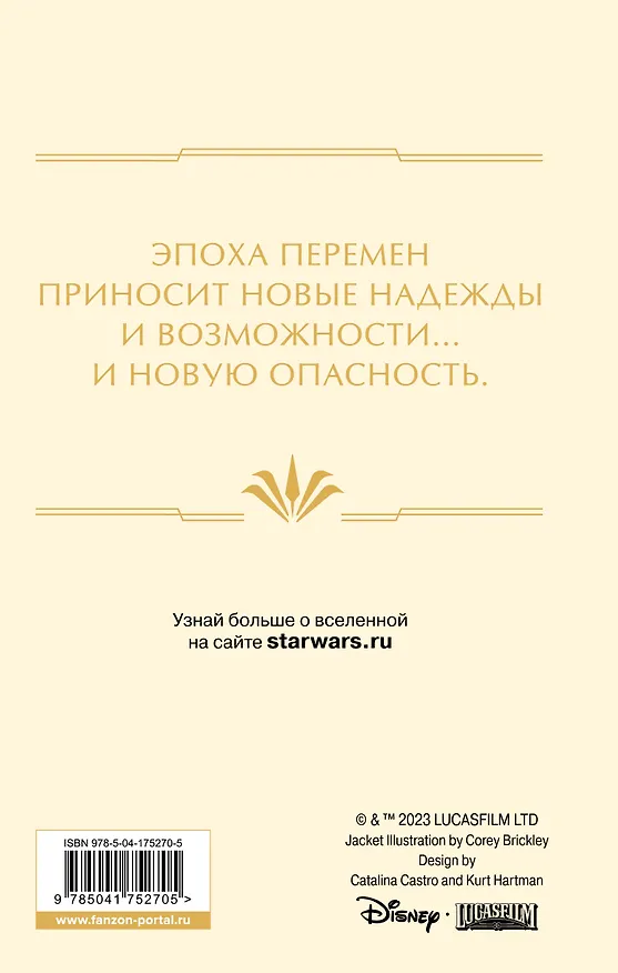 Книга Звёздные войны: Расцвет Республики. Тропа обмана (Тесса Греттон, Джастина Айрлэнд) — 2