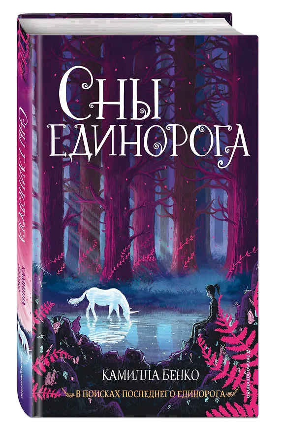 Книга Сны единорога (Камилла Бенко) — 5
