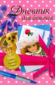 Дневник д/девочек(мяг)