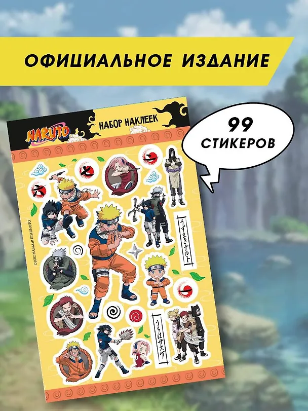 Наруто. Набор наклеек (Ниндзя) 3026077 — 2
