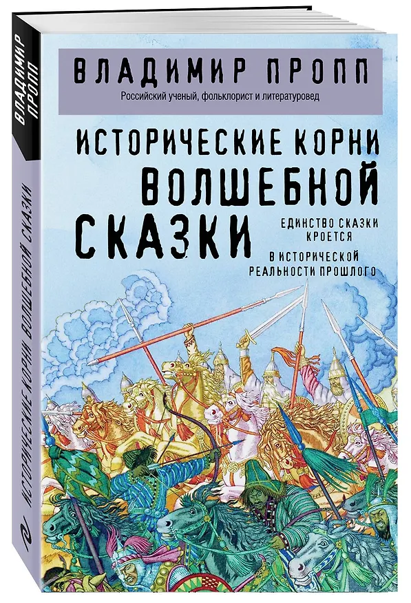 Книга Исторические корни волшебной сказки (Владимир Пропп) — 4
