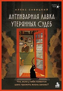 Антикварная лавка утерянных судеб. Что если у тебя появится шанс прожить жизнь заново?