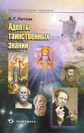 Книга Адепты таинственных знаний / (мягк) (Управленческие портреты). Литвак Б. (Экономика) ()