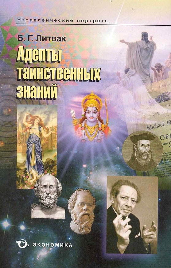 Книга Адепты таинственных знаний / (мягк) (Управленческие портреты). Литвак Б. (Экономика) () — 1