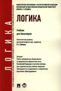 Логика.Уч. для бакалавров