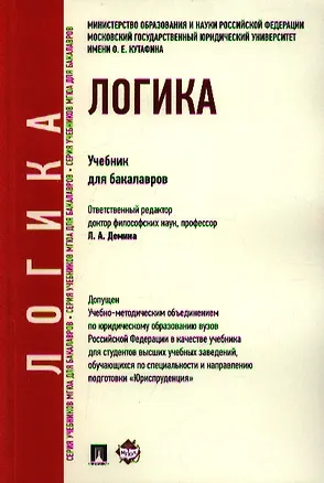 Книга Логика.Уч. для бакалавров (Лариса Демина)