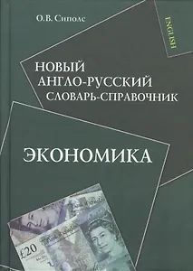 Новый англо-русский словарь-справочник. Экономика