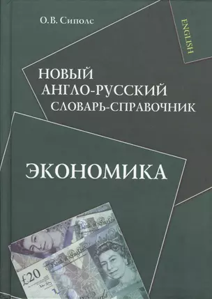 Новый англо-русский словарь-справочник. Экономика — 2366847 — 1