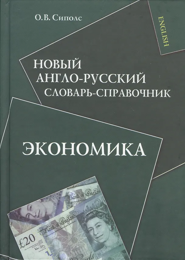 Книга Новый англо-русский словарь-справочник. Экономика (Ольга Сиполс) — 1