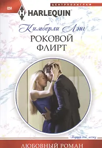 Роковой флирт