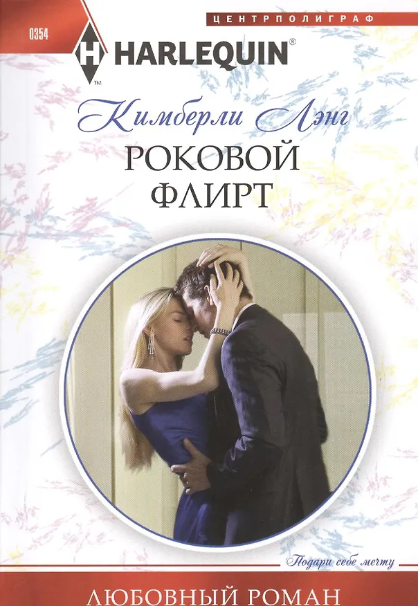 Книга Роковой флирт (Кимберли Лэнг) — 1