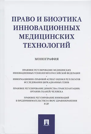 Книга Право и биоэтика инновационных медицинских технологий. Монография ()
