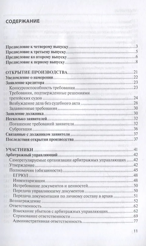 Книга Банкротство в практике Верховного Суда Российской Федерации и Высшего Арбитражного Суда Российской Федерации за 2014–2020 гг.: энциклопедия правовых позиций. Выпуск четвертый (Евгений Суворов) — 2