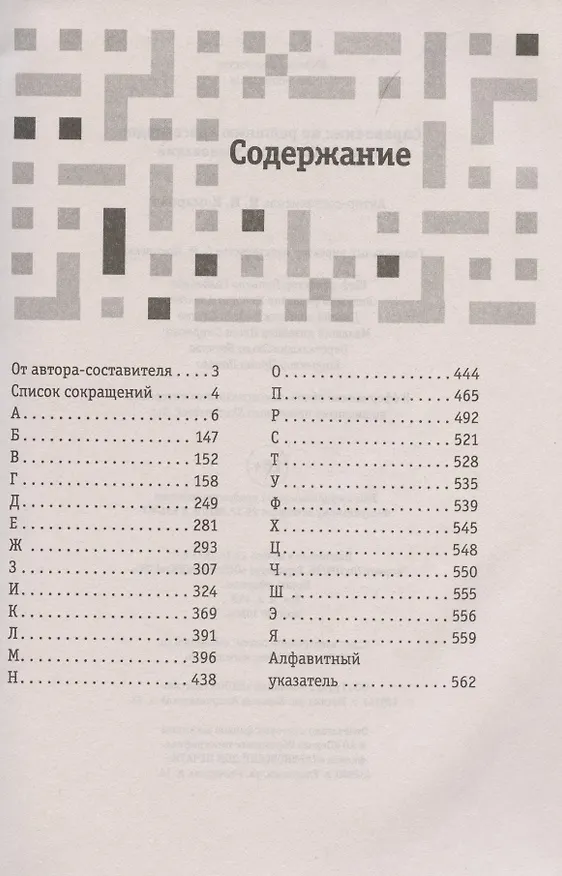 Книга Справочник по решению кроссвордов. Более 60 000 слов и толкований (Ирина Комарова) — 2